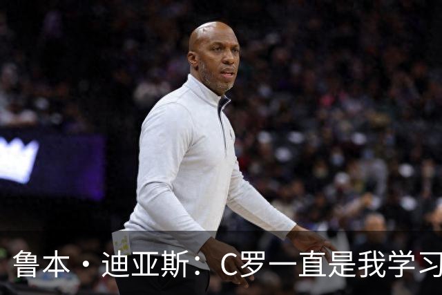 鲁本·迪亚斯：C罗一直是我学习的对象；我们比以前都更有雄心